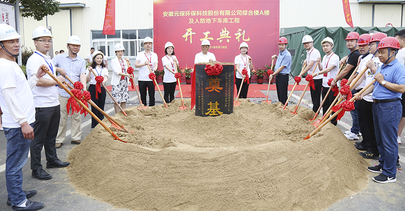 元琛科技隆重舉行綜合樓A樓及人防地下車庫工程開工典禮儀式 元琛科技隆重舉行綜合樓A樓及人防地下車庫工程開工典禮儀式