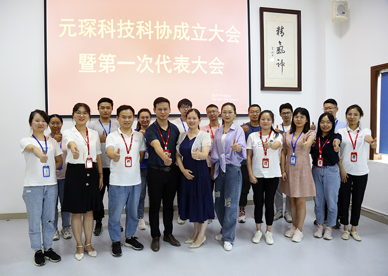 元琛科技隆重召開科學技術協會成立大會暨第一次代表大會 元琛科技隆重召開科學技術協會成立大會暨第一次代表大會