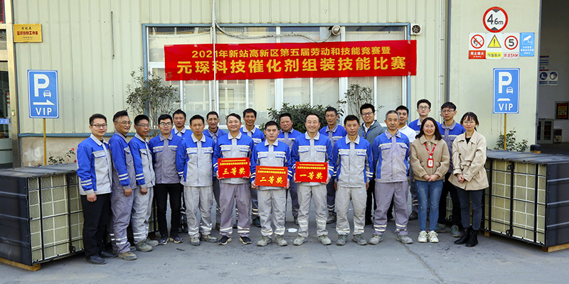 2021年新站高新區(qū)第五屆勞動(dòng)和技能競(jìng)賽暨元琛科技“催化劑組裝技能競(jìng)賽”火熱開(kāi)賽 2021年新站高新區(qū)第五屆勞動(dòng)和技能競(jìng)賽暨元琛科技“催化劑組裝技能競(jìng)賽”火熱開(kāi)賽