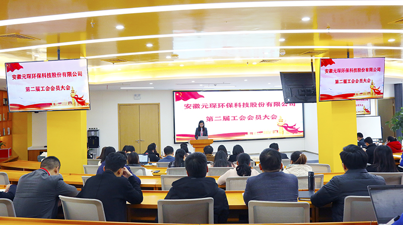 元琛科技召開工會(huì)第二屆會(huì)員代表大會(huì)第一次會(huì)議 元琛科技召開工會(huì)第二屆會(huì)員代表大會(huì)第一次會(huì)議