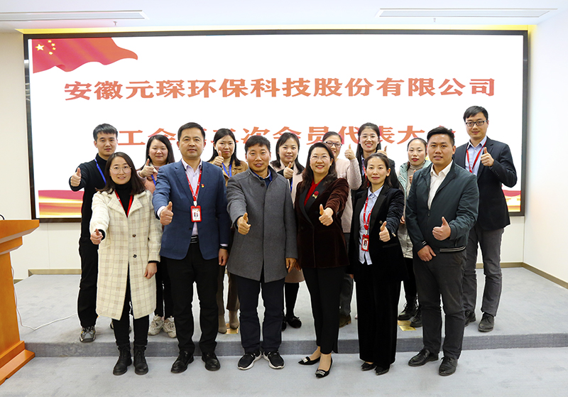 元琛科技召開工會(huì)第二屆會(huì)員代表大會(huì)第一次會(huì)議 元琛科技召開工會(huì)第二屆會(huì)員代表大會(huì)第一次會(huì)議