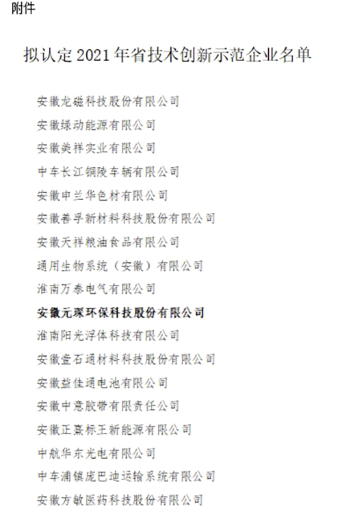 元琛科技成功入選“安徽省技術(shù)創(chuàng)新示范企業(yè)” 元琛科技成功入選“安徽省技術(shù)創(chuàng)新示范企業(yè)”