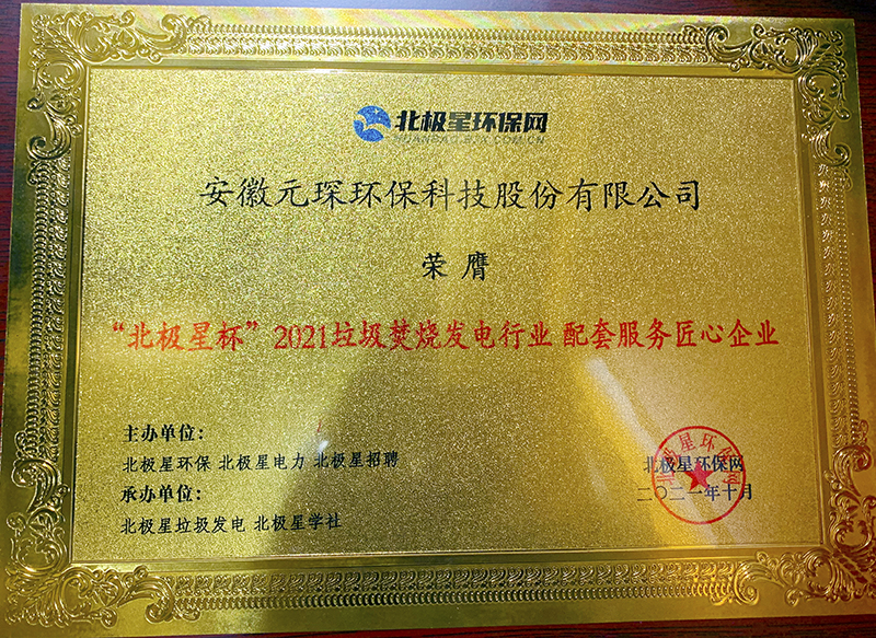 “北極星杯”2021垃圾焚燒發電行業評選頒獎典禮在天津隆重召,元琛科技再獲榮譽! “北極星杯”2021垃圾焚燒發電行業評選頒獎典禮在天津隆重召,元琛科技再獲榮譽!