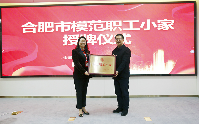 元琛科技榮獲合肥市“模范職工小家”榮譽稱號 元琛科技榮獲合肥市“模范職工小家”榮譽稱號