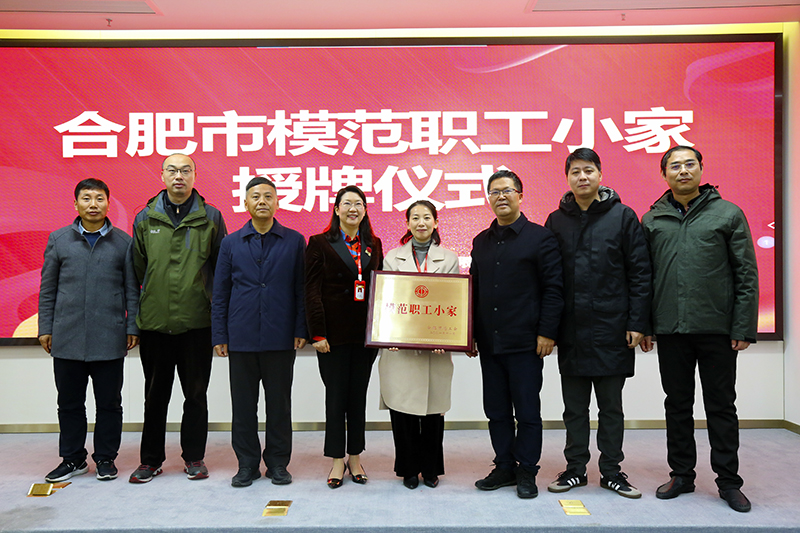 元琛科技榮獲合肥市“模范職工小家”榮譽稱號 元琛科技榮獲合肥市“模范職工小家”榮譽稱號