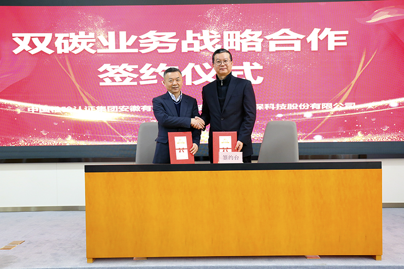元琛科技與中國檢驗認證集團安徽有限公司簽訂雙碳業務戰略合作協議 元琛科技與中國檢驗認證集團安徽有限公司簽訂雙碳業務戰略合作協議